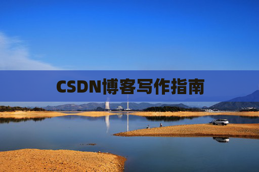 CSDN博客写作指南 CSDN博客写作指南